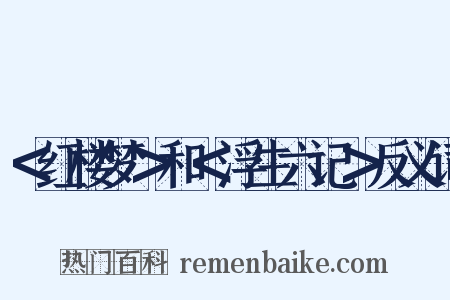 ＜红楼梦＞和＜浮生六记＞反义词是什么意思的图片